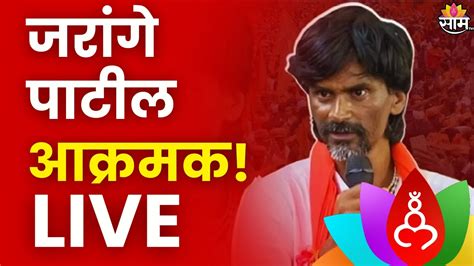 Saam Tv Live Manoj Jarange Patil Devendra Fadnavis Raj Thackeray