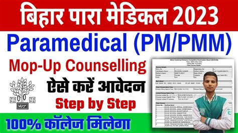 Bihar Paramedical Pm Pmm Mop Up Counselling 2023 Paramedical Mop Up