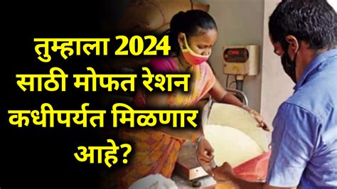 तुम्हाला 2024 साठी मोफत रेशन कधीपर्यत मिळणार आहे Infoinमराठी