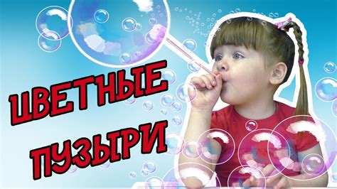 Как сделать цветные мыльные пузыри (пену) - YouTube