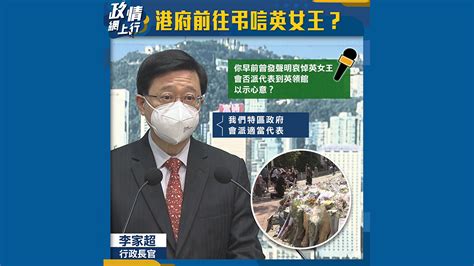 【政情網上行】港府前往弔唁英女王？ Now 新聞