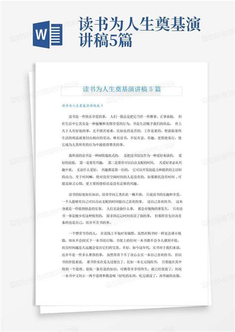 读书为人生奠基演讲稿5篇 Word模板下载编号qdkdkabx熊猫办公