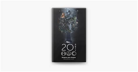 ‎Модель для сборки 20 лет: Юбилейная книга on Apple Books