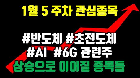 1월 마지막 주 관심종목 공유합니다 바닥권에서 거래량이 실린 종목들은 중기적으로는 상승으로 이어간다 반도체관련주 초전도체