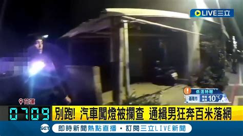 別跑 汽車闖燈遭攔查 通緝男狂奔百米落網 謊稱上廁所 通緝男違規被逮竟 找藉口 開溜│記者 呂彥 黃政杰│【live大現場】20240303│三立新聞台 Youtube