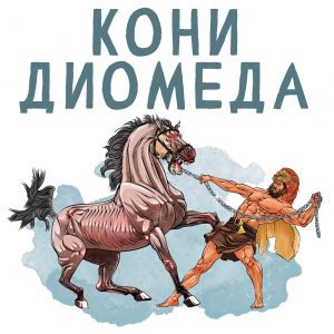 12 Подвигов Геракла - читать бесплатно онлайн