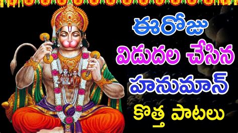 Hanuman Most Powerful Song Anjaneya Swamy Special Songs Lord