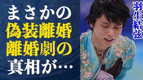 羽生結弦の離婚劇がまさかの「偽装離婚」だった！？偽装離婚で狙う今後のビジョンとは一体105日で離婚発表から浮かび上がる不可解な点が元妻の地元が怒り浸透！その訳とは Youtube