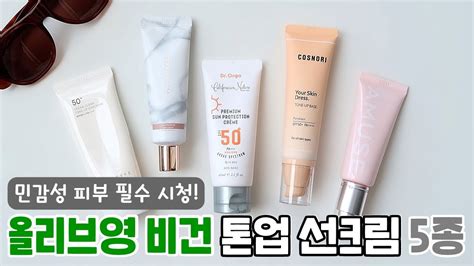 올리브영 비건톤업선크림 5종 비교｜민감성피부 톤업선크림｜피부타입별 추천｜톤업지속력｜속건조 비교리뷰 ｜그레인grain Youtube