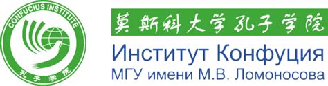 Институт Конфуция МГУ им. М.В. Ломоносова