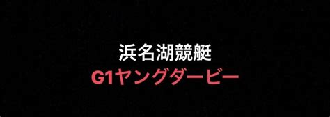 G1浜名湖 6r 直前展示解説｜ジェイソン先生【競艇予想】