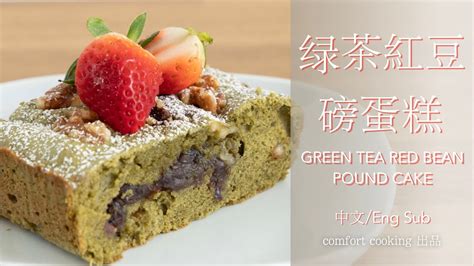 綠茶紅豆磅蛋糕 ｜green Tea Red Bean Pound Cake｜簡單容易｜easy Recipe Youtube