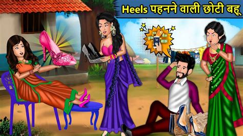 Kahani Heels पहनने वाली छोटी बहू Saas Bahu Ki Kahaniya Moral Stories In Hindi Mumma Tv