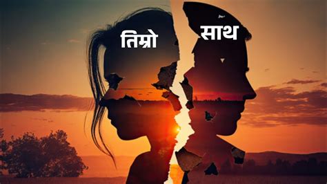 Very Sad Status Nepali Heart Touching Quotes Man Chune Line Haru