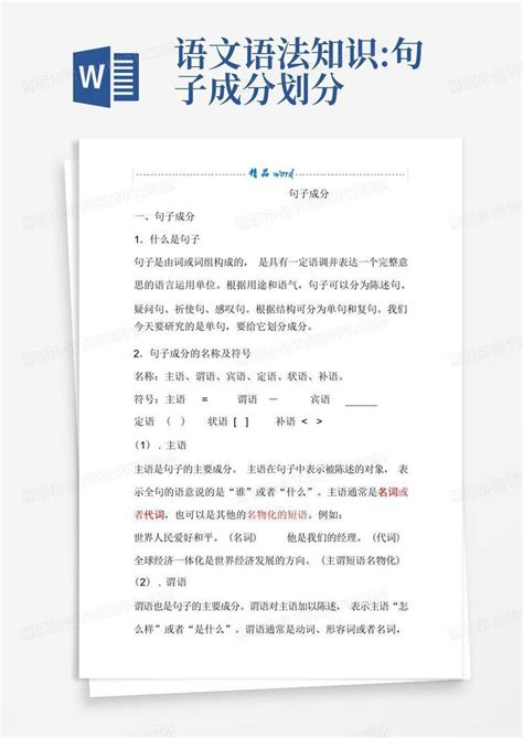 语文语法知识句子成分划分word模板下载编号lxgaemao熊猫办公