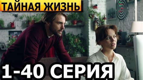Тайная жизнь 1, 2, 3, 4, 5, 6, 7, 8-40 серия - анонс и дата выхода ...