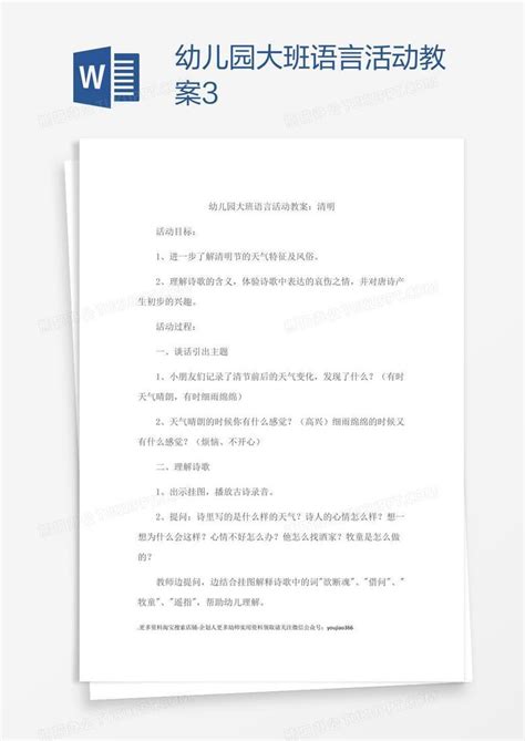 幼儿园大班语言活动教案3word模板下载编号kbwpgmkr熊猫办公