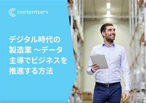 デジタル時代の製造業 データ主導でビジネスを推進する方法 技術資料・事例集 Contentserv イプロスものづくり