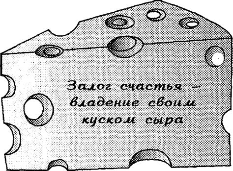 Скачать Книга Кто Забрал Мой Сыр - letitbitpartner