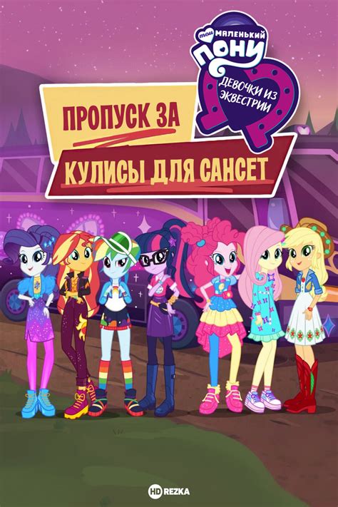 Смотреть мультфильм Мой маленький пони: Девочки из Эквестрии - Пропуск ...