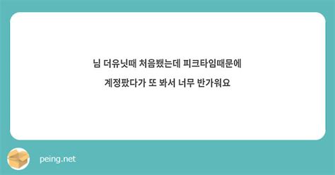 님 더유닛때 처음뵀는데 피크타임때문에 계정팠다가 또 봐서 너무 반가워요 Peing 質問箱