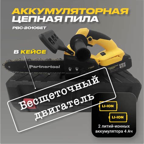 Пила цепная аккумуляторная БЕСЩЕТОЧНАЯ Partnertool PBC-2010SET, в КЕЙСЕ ...