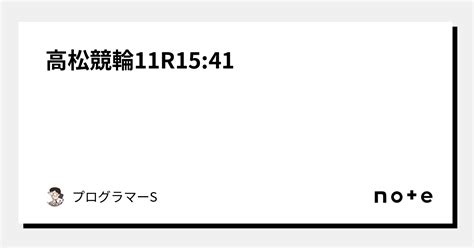 高松競輪11r15 41｜👨‍💻プログラマーs👨‍💻