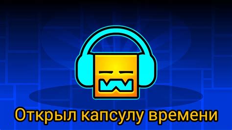 Собираю все иконки в гд часть 5 открыл капсулу времени - YouTube