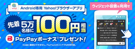 先着5万名様に100円相当のpaypayボーナスプレゼント！ ウィジェット設置＆利用キャンペーン Yahooズバトク