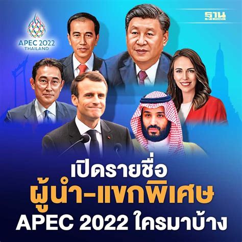 [ฐานเศรษฐกิจ Thansettakij] Apec 2022 เช็ครายชื่อผู้นำ แขกพิเศษเข้าร่วมประชุม อย่างเป็นทางการ