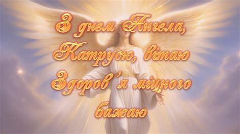 З Днем Ангела Катерини! З іменинами Катерини!! Катерино вітаю з ...