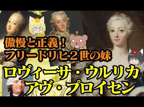 フリードリヒ2世の妹ロヴィーサウルリカアヴプロイセン YouTube