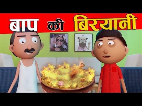 Baap Ki Biryani Bihari Jokes Cartoon Comedy Desi