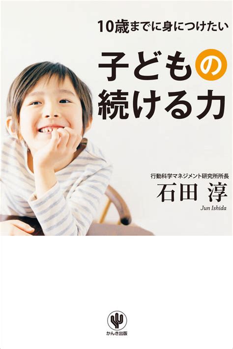 10歳までに身につけたい子どもの続ける力 既刊1巻石田淳人気マンガを毎日無料で配信中 無料・試し読みならamebaマンガ 旧 読書のお