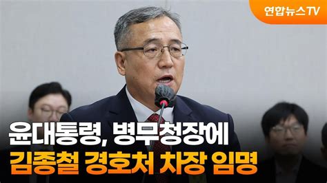 윤대통령 병무청장에 김종철 경호처 차장 임명 연합뉴스tv Yonhapnewstv Youtube