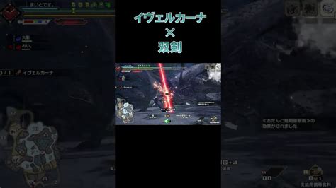 【モンハン】対イヴェルカーナに双剣を使う理由【mhsbモンスターハンターライズ：サンブレイク】 Shorts モンハン｜モンハンライズ