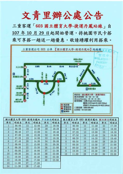 三重客運「603國立體育大學 捷運丹鳳站線」公告