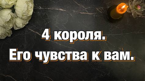 4 короля. Что он чувствует к вам на данный момент 🥰 - YouTube