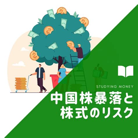 【規制強化】中国株大暴落から株式投資のリスクを考えてみよう｜経済情報｜コラム｜株式会社アーリークロス