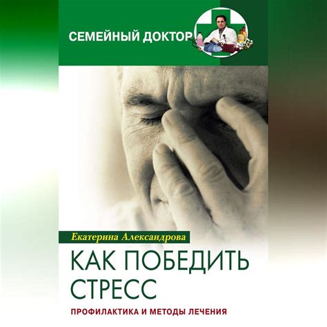 Как победить стресс. Профилактика и методы лечения, Екатерина ...