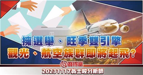 【翁士峻 每週專欄】擁選舉、旺季雙引擎，觀光、航空族群即將起飛 寶得富網