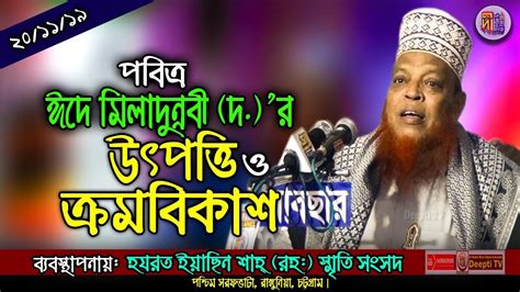 পবিত্র ঈদে মিলাদুন্নবী দ‘র উৎপত্তি ও ক্রমবিকাশ Allama Hafez