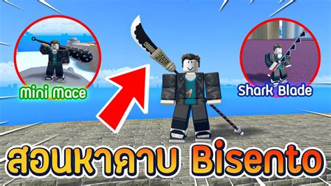 Roblox King Legacy สอนหาดาบ Bisento Shark Blade Mom Blade Mini Mace วิธีหาในอัพเดทใหม่