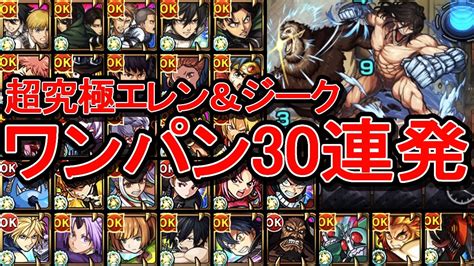 【超究極 エレン＆ジーク】ワンパン30連発【モンスト】 Youtube