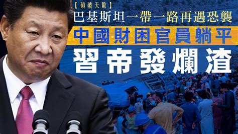 【碩破天驚】巴基斯坦一帶一路再遇恐襲，中國財困官員躺平習帝發爛渣！ — Rfa 自由亞洲電台粵語部