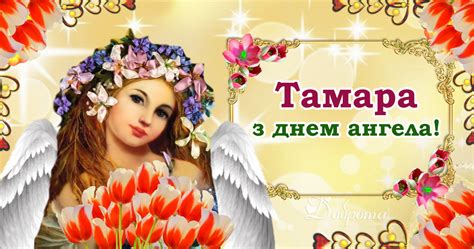 День ангела тамары поздравления картинки