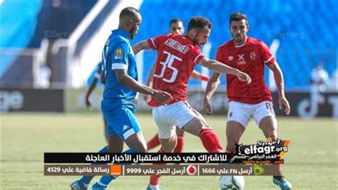 بث مباشر مشاهدة الآن مباراة الأهلي والهلال في دوري أبطال إفريقيا السبت