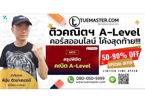 👍ติวสรุปเนื้อหาคณิตฯ ม ปลาย คณิต A Level กับคอร์สล่าสุด Tuemaster