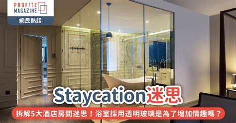 Profite Magazine Staycation迷思｜拆解5大酒店房間迷思！浴室採用透明玻璃是為了增加情趣嗎？