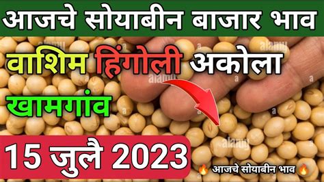 15 Jul 2023 soybean bhav today washim akola khamgaon hingoli आजच